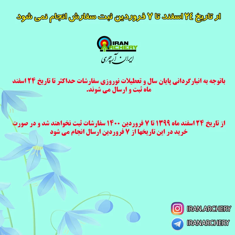 اطلاعیه خرید های نوروزی از سایت ایران آرچری