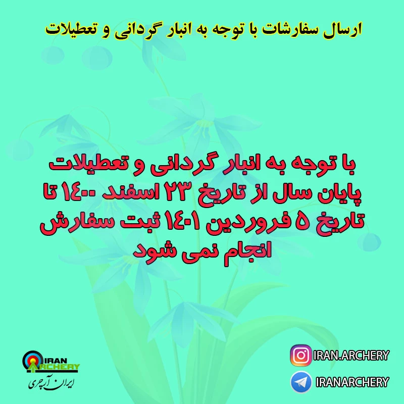 ارسال سفارشات با توجه به انبار گردانی و تعطیلات پایان سال