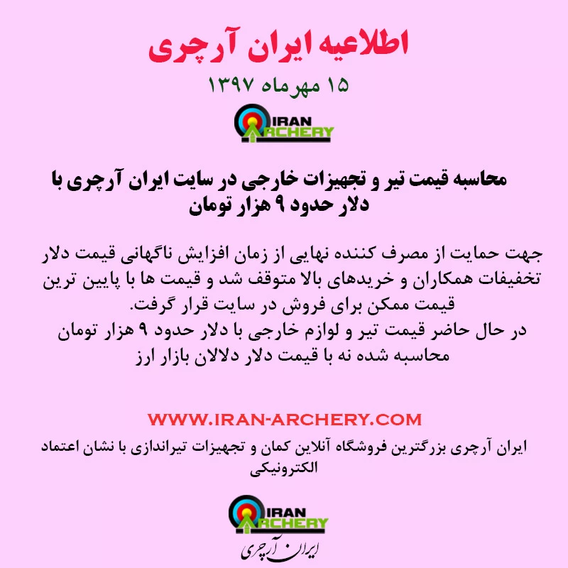 اطلاعیه مهرماه ایران آرچری درباره قیمت گذاری با توجه به تغییرات نرخ دلار