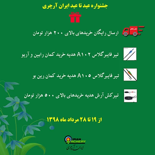 جشنواره عید تا عید ایران آرچری